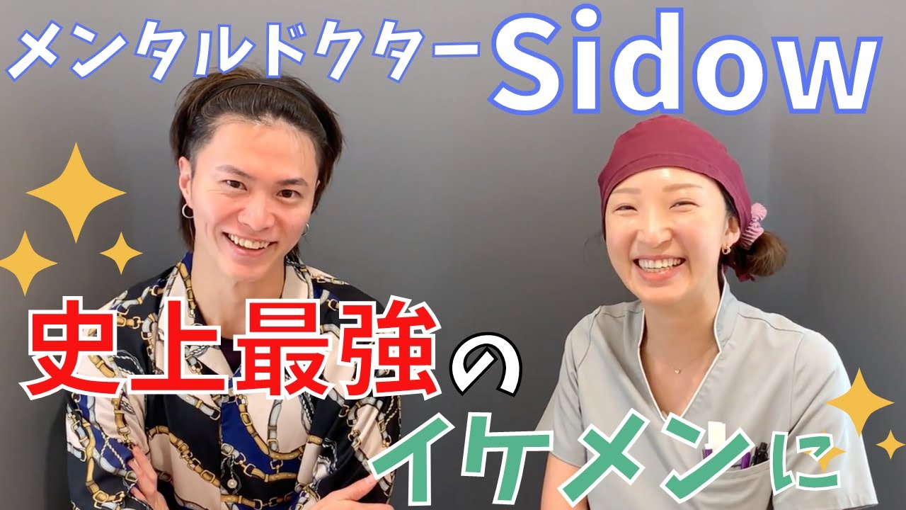 【メンズ美容特集】メンタルドクターSidowとコラボ！