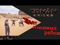 Conan Exiles Тест именных рабов - ТОП Укротитель Теймос?