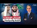 انسحاب الإمارات من أوبك وحصار السعودية هل بدأ صــ ـراع نفطي في الخليج