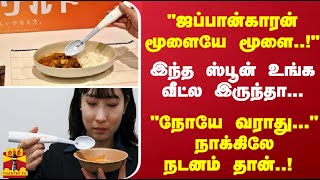 ஜப்பான்காரன் மூளையே மூளை..! "இந்த ஸ்பூன் உங்க வீட்ல இருந்தா... நோயே வராது..."