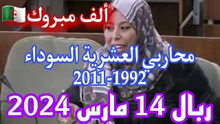 شهر مارس التسوية أكيدة لمحاربي العشرية السوداء قدماء الجيش الوطني حالة الطوارئ جميع الفئات المشطوبين