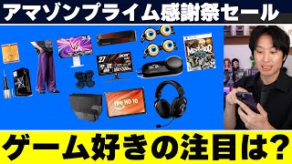 アマゾンプライム感謝祭セール開始！ゲーム好きが注目するべき商品はあるかな！？一緒に見てみよう！PS5でも使えるゲーミングモニターやヘッドセットがめっちゃ安い！