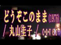 どうぞこのまま / 丸山圭子 / cover