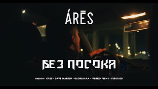 Árēs - Без Посока (Official Video)