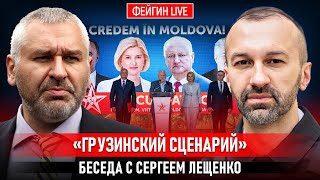 «ГРУЗИНСКИЙ СЦЕНАРИЙ» ДЛЯ МОЛДОВЫ И УКРАИНЫ. БЕСЕДА С СЕРГЕЕМ ЛЕЩЕНКО @Leshchenko.Ukraine