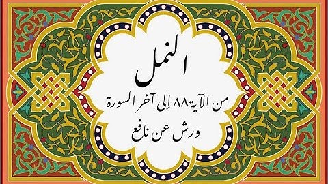 المصحف التعليمي المجزء _ ورش بالقصر _سورة النمل من الآية ٨٨ إلى آخر السورة