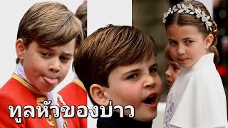 โมเมนต์น่ารัก พระโอรส-พระธิดา เจ้าชายวิลเลียมในพิธีบรมราชาภิเษก (รวมรูป)