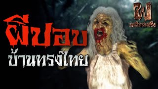 ผีปอบ บ้านทรงไทย | เพลินสะพรึง 3D