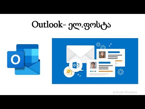 ვიდეო: როგორ შევქმნა სწრაფი ნაწილი Outlook-ში?