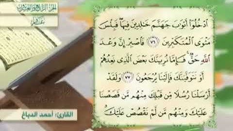 آية٧٨سورة غافر مكرر القارئ أحمد الدباغ