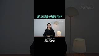내 고객을 만들려면? #마케팅