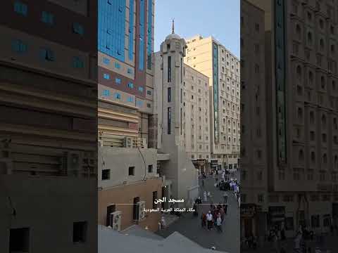 مسجد الجن قريب من الحرم المكة المكرمة