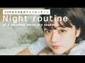 SUB｜20歳女子大生のナイトルーティン / night routine of a Japanese university student