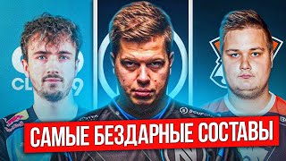 картинка: САМЫЕ БЕЗДАРНЫЕ СОСТАВЫ ЗА ВСЮ ИСТОРИЮ КИБЕРСПОРТА