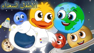 Arabic kids song | الكواكب (جديد) | اغاني اطفال | الأطفال السعداء