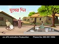 সুখের দিন  | বাংলা কার্টুন | Bangla Cartoon | Thakurmar Jhuli jemon | AFX Animation