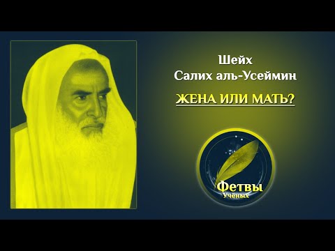 Жена или мать?