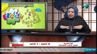 لغة انجليزية للصف الثالث الاعدادي 2022 ترم أول - الحلقة 2 - unit 1 : part 2