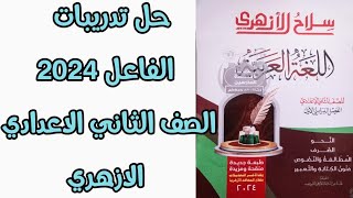 حل تدريبات درس الفاعل الصف الثاني الاعدادي الازهري 2024 كتاب سلاح الازهري