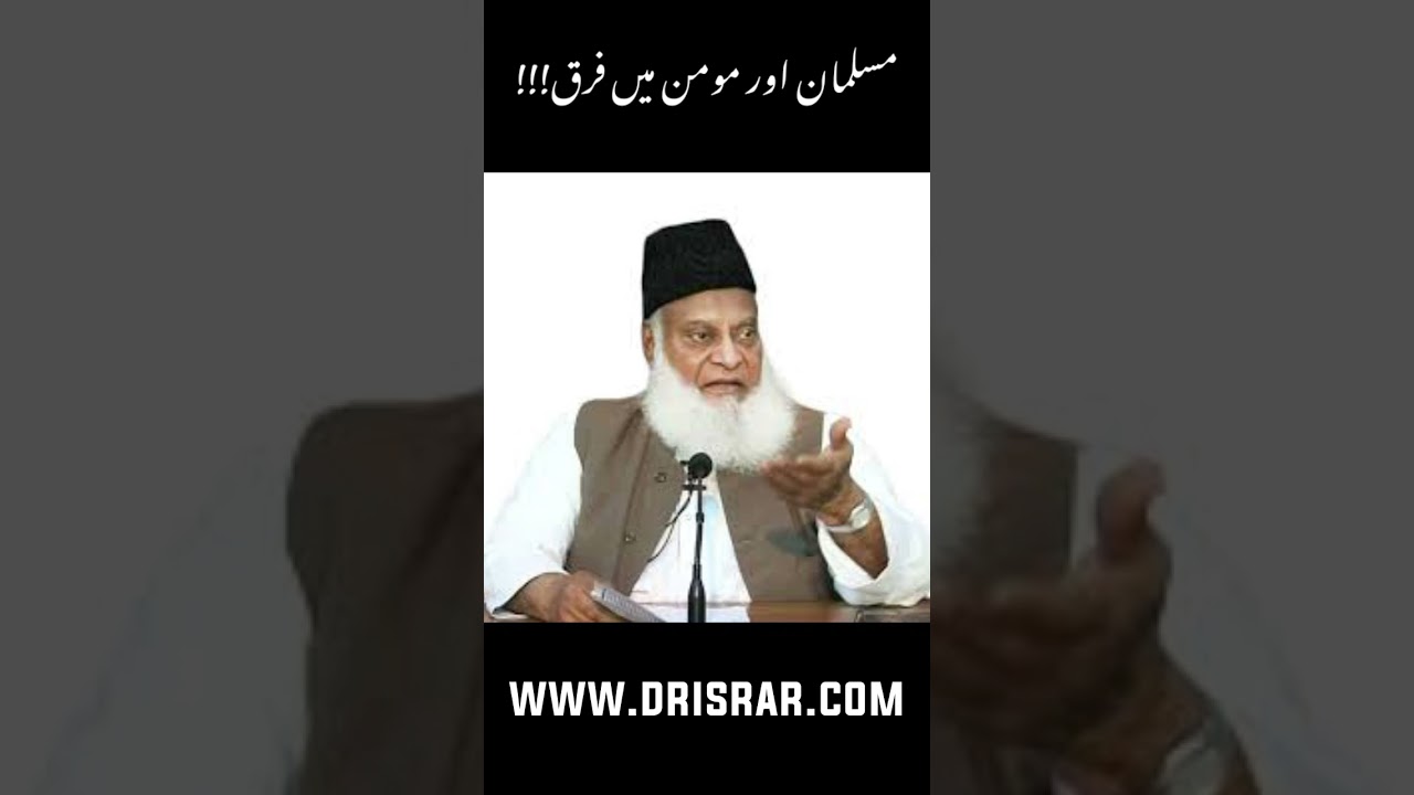 Mualim ur Momin main Farq | Dr Israr Ahmed #islam #dr_israr #shorts