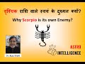 वृश्चिक राशि वाले स्वयं के दुश्मन क्यों? || Why Scorpio is its own Enemy?