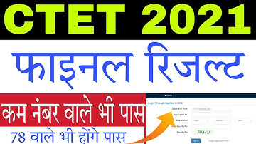CTET 2021-22 Result Kaise Dekhe | CTET 2021 Answer Key Kaise Dekhe | CTET 2021 Result Kab Aayega