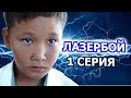 Лазербой - 1 серия / Фантастика / Қазақша сериал
