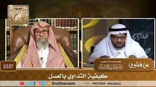 2537 - كيفية التداوي بالعسل - الشيخ صالح الفوزان