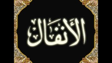 الشيخ خالد الجليل سورة الأنفال khaled jalil sourat al anfal
