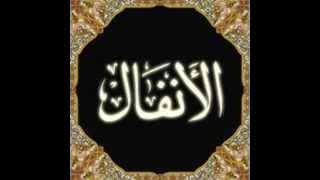 الشيخ خالد الجليل سورة الأنفال khaled jalil sourat al anfal