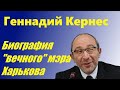 Геннади Кернес, он же - Гепа. Биография &quot;вечного&quot; мэра Харькова