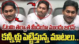 YS Jagan Emotional Speech : కన్నీళ్లు పెట్టిస్తున్న మాటలు..| After YCP Defeat | AP Elections 2024