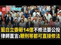 藍白立委不立法..浪費人民納稅錢14億辦公投！律師直言：鞭刑等可直接修法！韓傅大戰結束了？韓國瑜善意若未獲回應..9月還有續集？│呂惠敏 主持│【驚爆新聞線 PART1】20260815│三立新聞台