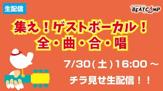 集え！ゲストボーカル！全・曲・合・唱