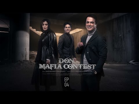   4 مسابقه مافیا دن قسمت ۴