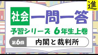 中学受験]社会一問一答【予習シリーズ6年生上巻第6回「内閣と裁判所