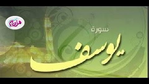 { سُورة يُوسُف } برواية ابن ذكوان عن ابن عامر - للشيخ المُقريء : د.عبدالحكيم بن سالم الشاعر