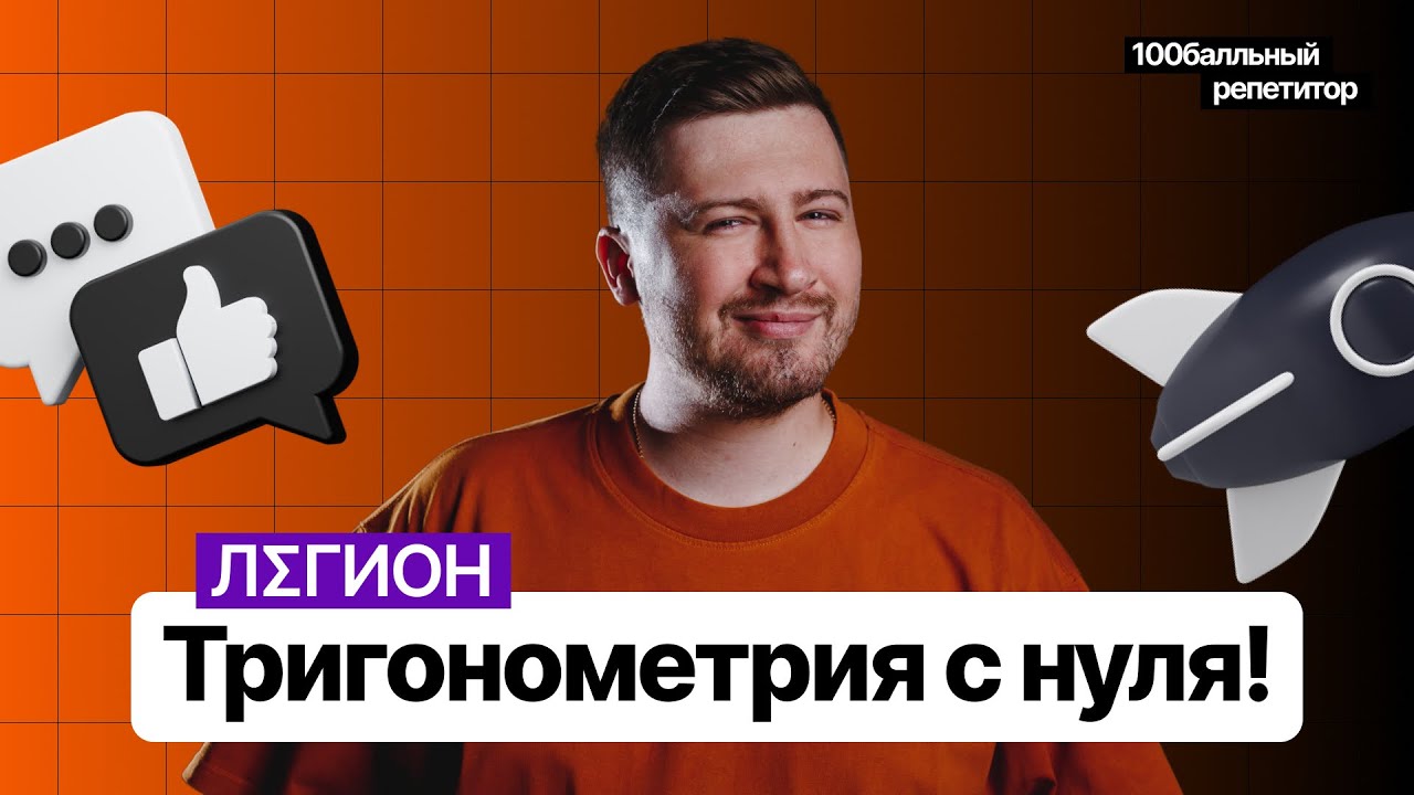 Тригонометрия с нуля до уровня ЕГЭ! | ЕГЭ по профильной математике ...