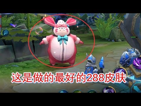 王者荣耀：这应该是做的最好288皮肤，这特效加外形瞬间捕获女生心