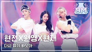 [HOT] HYUNJIN & WON-YOUNG & HYUNJAE - Beach Again, 2020 MBC 가요대제전 20201231