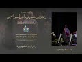 طاب فال السنافي عبدالعزيز العليوي عرضة خاصة تخرج 2025 طاب فال السنافي عبدالعزيز العليوي عرضة خاصة تخرج 2025