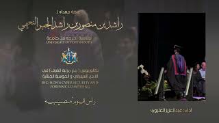 طاب فال السنافي - عبدالعزيز العليوي - عرضة خاصة ( تخرج ) 2025