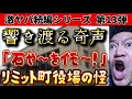 【激ヤバ続編シリーズ第13弾】リミット町役場の怪！『石焼きイモ』奇声を上げる謎！？　#怪奇現象　#オカルト　#おとぎ話