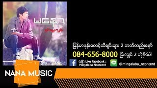 Video thumbnail of "Ma Naw -Shin Mway Loonn မေနာ-ရွင္ေမႊးလြန္း"