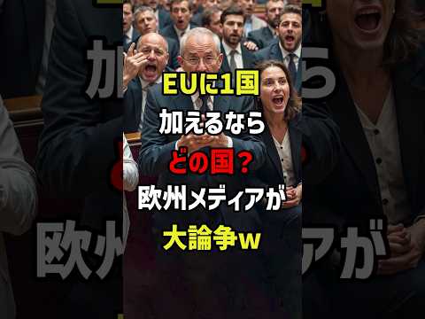 EUに１国加えるならどの国？欧州メディアが大論争　#海外の反応