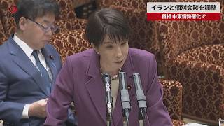 【速報】イランと個別会談調整 首相 中東情勢悪化で