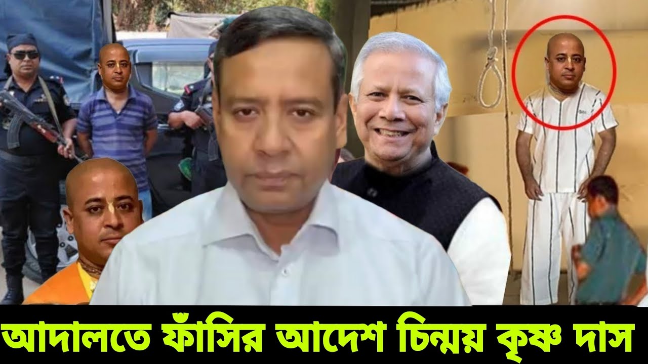 Golam Maula Rony এইমাত্র ফাঁ^সি নির্দেশ দিলেন চিন্ময় কৃষ্ণ প্রভু কে ...