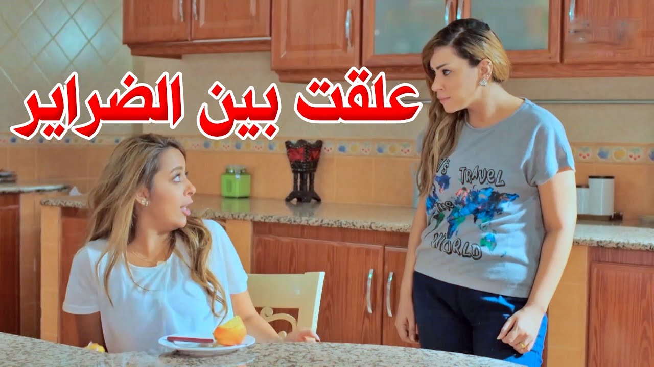 علقت بين الضراير كرمال الزوج وحياتهم معاه