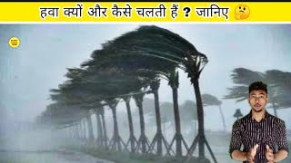 हवा कैसे चलती है , Hawa kaise chalti hai , science behind Air , #shorts