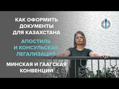 Как оформить документы для РК: Апостиль и Консульская легализация. Минская и Гаагская конвенции